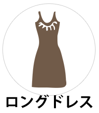 ロングドレス